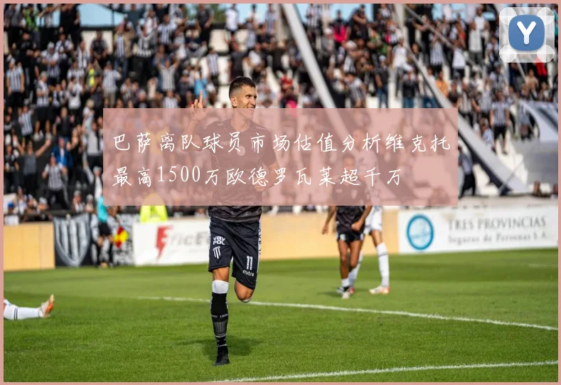 巴萨离队球员市场估值分析维克托最高1500万欧德罗瓦莱超千万