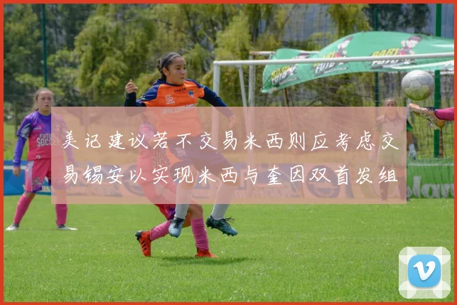 美记建议若不交易米西则应考虑交易锡安以实现米西与奎因双首发组合