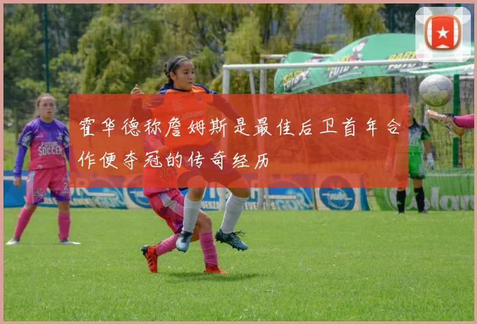 霍华德称詹姆斯是最佳后卫首年合作便夺冠的传奇经历